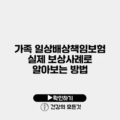 가족 일상배상책임보험 실제 보상사례로 알아보는 방법