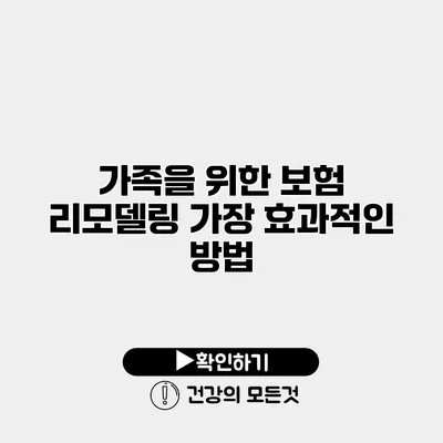 가족을 위한 보험 리모델링 가장 효과적인 방법