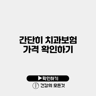 간단히 치과보험 가격 확인하기