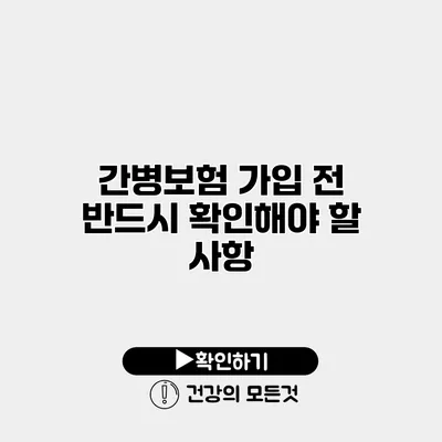 간병보험 가입 전 반드시 확인해야 할 사항