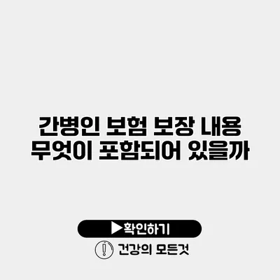 간병인 보험 보장 내용 무엇이 포함되어 있을까?