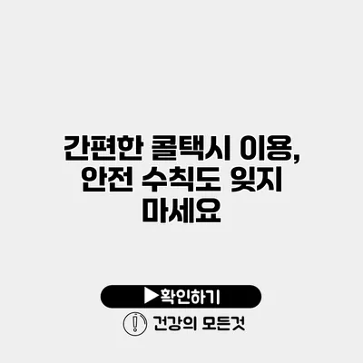 간편한 콜택시 이용, 안전 수칙도 잊지 마세요