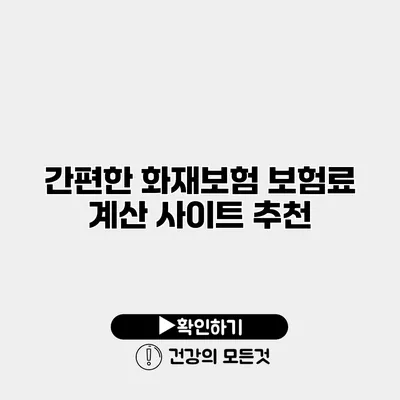 간편한 화재보험 보험료 계산 사이트 추천