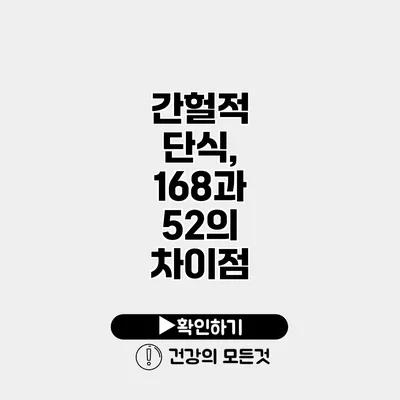 간헐적 단식, 168과 52의 차이점
