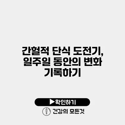 간헐적 단식 도전기, 일주일 동안의 변화 기록하기