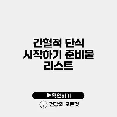 간헐적 단식 시작하기 준비물 리스트