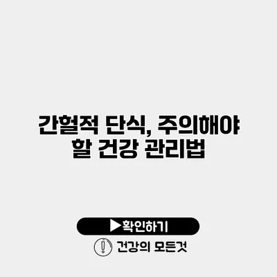 간헐적 단식, 주의해야 할 건강 관리법