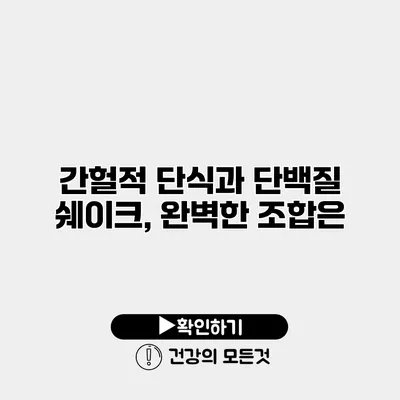 간헐적 단식과 단백질 쉐이크, 완벽한 조합은?