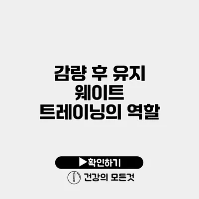 감량 후 유지 웨이트 트레이닝의 역할