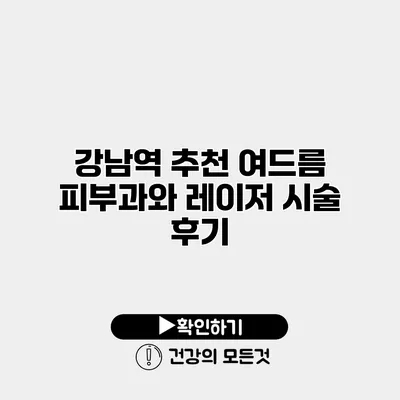 강남역 추천 여드름 피부과와 레이저 시술 후기