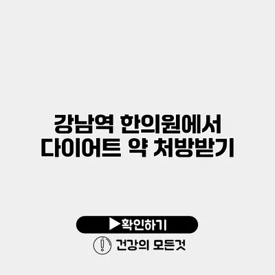강남역 한의원에서 다이어트 약 처방받기