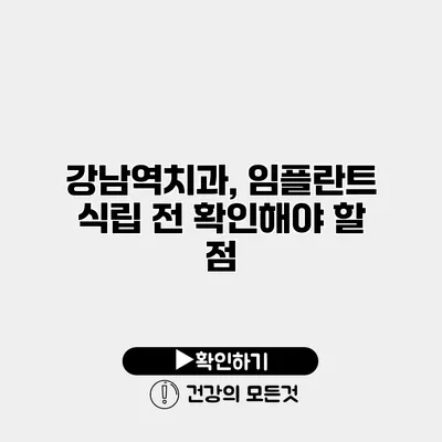 강남역치과, 임플란트 식립 전 확인해야 할 점