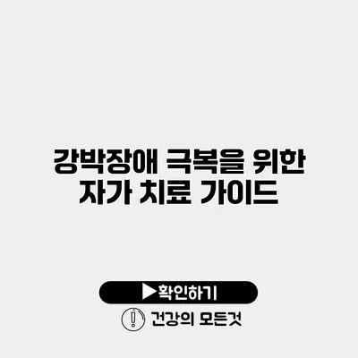 강박장애 극복을 위한 자가 치료 가이드