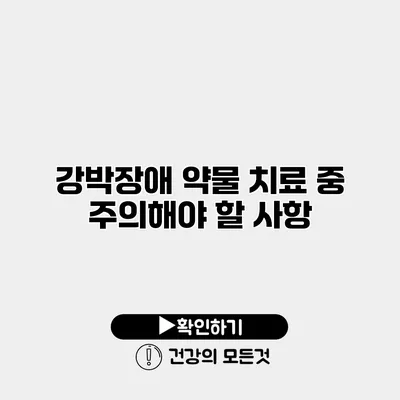 강박장애 약물 치료 중 주의해야 할 사항