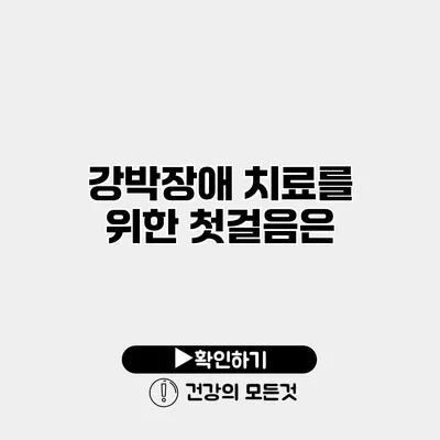 강박장애 치료를 위한 첫걸음은?