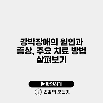 강박장애의 원인과 증상, 주요 치료 방법 살펴보기