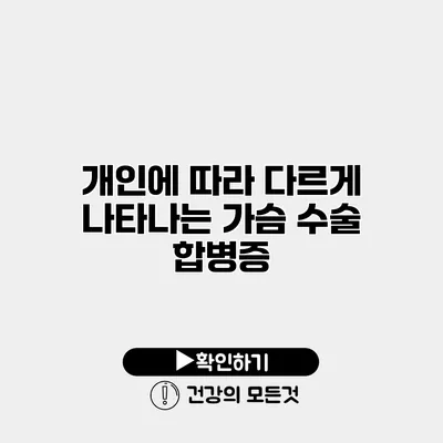 개인에 따라 다르게 나타나는 가슴 수술 합병증