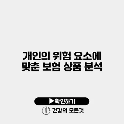 개인의 위험 요소에 맞춘 보험 상품 분석
