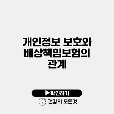 개인정보 보호와 배상책임보험의 관계