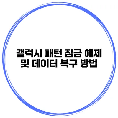 갤럭시 패턴 잠금 해제 및 데이터 복구 방법