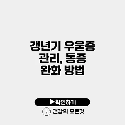 갱년기 우울증 관리, 통증 완화 방법