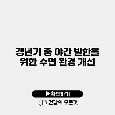 갱년기 중 야간 발한을 위한 수면 환경 개선