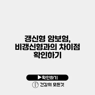 갱신형 암보험, 비갱신형과의 차이점 확인하기
