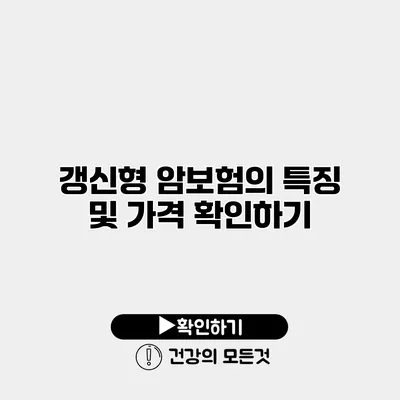 갱신형 암보험의 특징 및 가격 확인하기