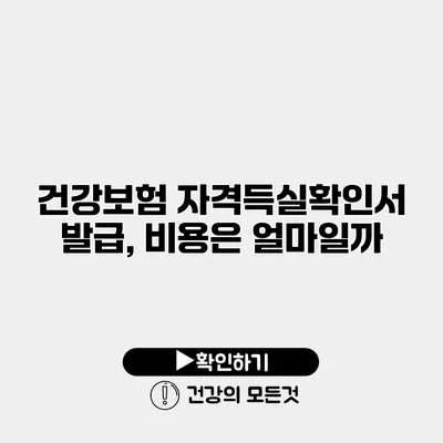 건강보험 자격득실확인서 발급, 비용은 얼마일까?