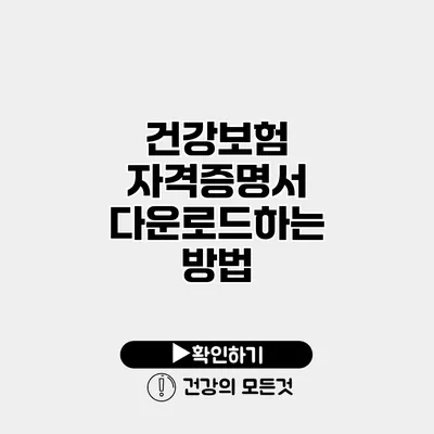 건강보험 자격증명서 다운로드하는 방법