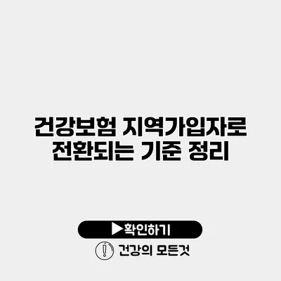 건강보험 지역가입자로 전환되는 기준 정리