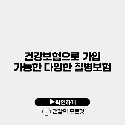 건강보험으로 가입 가능한 다양한 질병보험