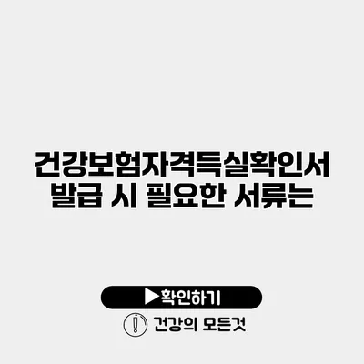 건강보험자격득실확인서 발급 시 필요한 서류는?