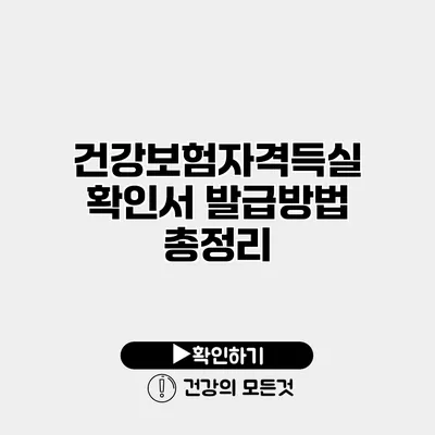 건강보험자격득실확인서 발급방법 총정리