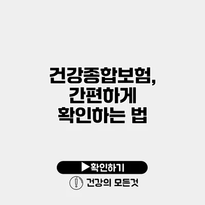 건강종합보험, 간편하게 확인하는 법