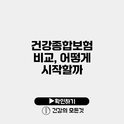 건강종합보험 비교, 어떻게 시작할까?