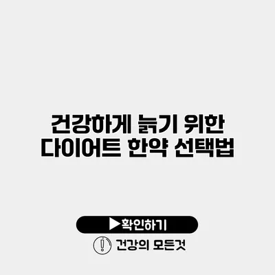 건강하게 늙기 위한 다이어트 한약 선택법