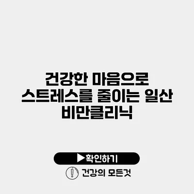 건강한 마음으로 스트레스를 줄이는 일산 비만클리닉