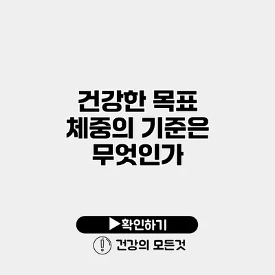건강한 목표 체중의 기준은 무엇인가?
