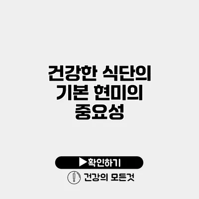 건강한 식단의 기본 현미의 중요성