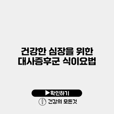 건강한 심장을 위한 대사증후군 식이요법