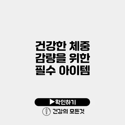 건강한 체중 감량을 위한 필수 아이템