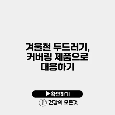 겨울철 두드러기, 커버링 제품으로 대응하기