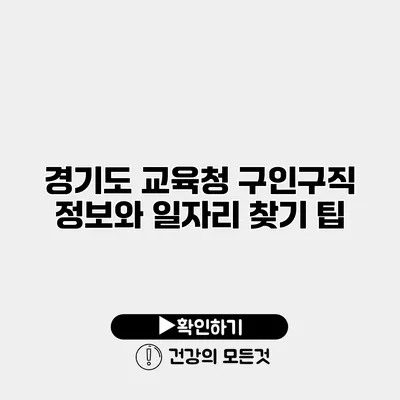 경기도 교육청 구인구직 정보와 일자리 찾기 팁