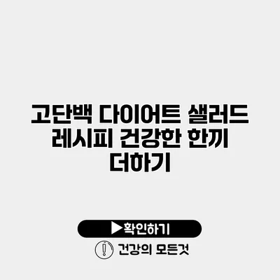 고단백 다이어트 샐러드 레시피 건강한 한끼 더하기
