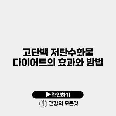 고단백 저탄수화물 다이어트의 효과와 방법