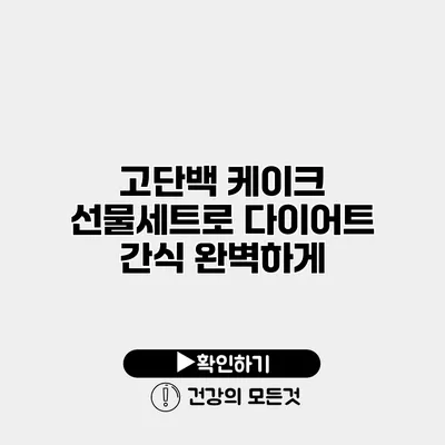 고단백 케이크 선물세트로 다이어트 간식 완벽하게