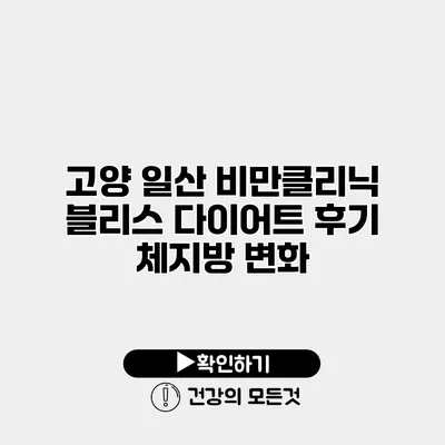 고양 일산 비만클리닉 블리스 다이어트 후기 체지방 변화