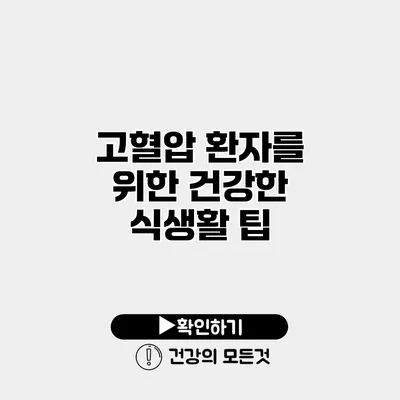 고혈압 환자를 위한 건강한 식생활 팁