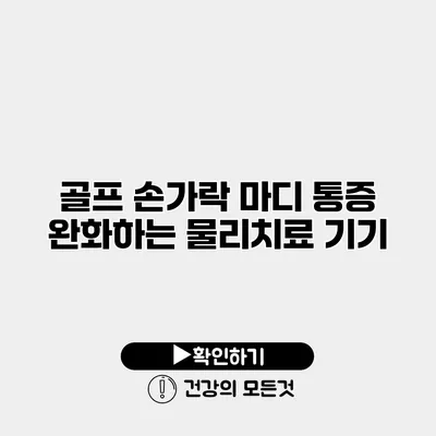 골프 손가락 마디 통증 완화하는 물리치료 기기